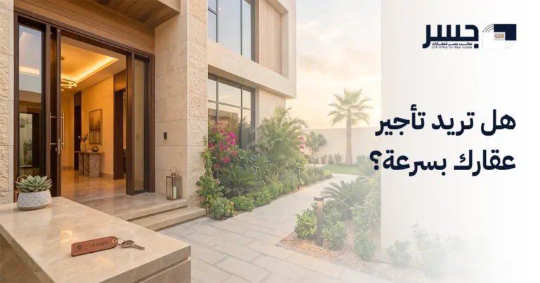 هل تريد تأجير عقارك بسرعة؟