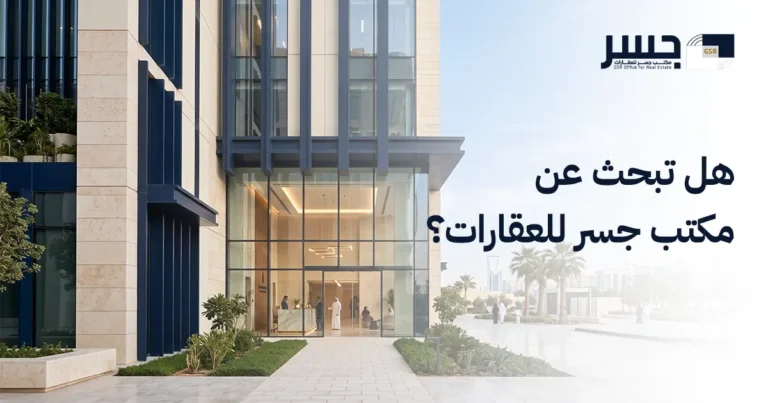 هل تبحث عن مكتب جسر للعقارات؟