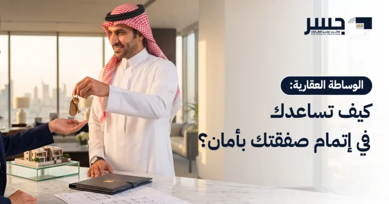 الوساطة العقارية: كيف تساعدك في إتمام صفقتك بأمان؟